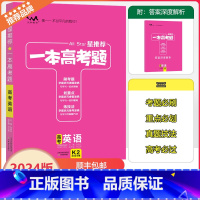 全国通用 [一本高考题]英语 [正版]2025版星一本高考题高考英语高一高二高三高考一轮二轮总复习英语专项训练一本涂书文
