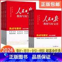 [单册]带你学修辞(初高中通用) 初中通用 [正版]2024新版人民日报教你写好文章中考版高考版热点与素材技法与指导金句