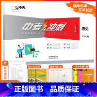 [中考冲刺]历史 天津 [正版][天津专版]一飞冲天2025版中考冲刺历史模拟测试卷全套初三精选模拟冲刺卷中考好题好卷总