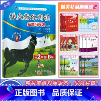 [2022 张煦教你阅读 B版]小学2年级 第一次修订 小学二年级 [正版]2022新黑马阅读丛书张煦教你阅读小学二年级