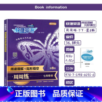 [快捷英语 7下]阅读理解与完形填空周周练 七年级下 [正版]2022春快捷英语周周练七年级下册初中英语阅读理解与完形填
