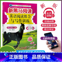 [英语专项]阅读训练 七年级/初中一年级 [正版]2024新版新黑马阅读初中七年级全一册英语阅读组合与写作训练有声阅读7