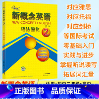 新概念英语 语法强化2 [正版]新概念英语 语法强化2 第二册实践与进步 同步语法强化训练 语法强化练习讲解测试