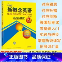新概念英语 语法强化2 [正版]新概念英语 语法强化2 第二册实践与进步 同步语法强化训练 语法强化练习讲解测试