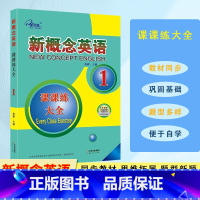 新概念英语 课课练大全 1 小学通用 [正版]新概念英语 课课练大全 第1册 同步练习册 课后复习一课一练 子金传媒