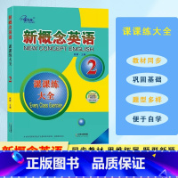 新概念英语 课课练大全 2 [正版]新概念英语 课课练大全 第2册 同步练习册 课后复习一课一练 子金传媒