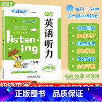 [英语听力]通用版 小学六年级 [正版]2023秋快捷英语系列小学英语听力周周练六年级上下册全一册6年级阶梯强化训练题每