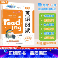 [英语阅读]通用版 小学三年级 [正版]2023秋快捷英语系列小学英语阅读周周练三年级上下册全一册3年级阶梯强化训练题每