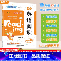 [英语阅读]通用版 小学四年级 [正版]2023秋快捷英语系列小学英语阅读周周练四年级上下册全一册4年级阶梯强化训练题每