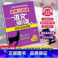 [1课1练]语文同步阅读A版 小学六年级 [正版]2024新版新黑马阅读语文阅读同步拓展训练A版小学六年级通用小学生6年
