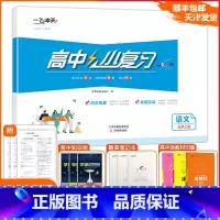 [小复习]高中语文(天津专版) 必修上册 [正版]2025版天津专版高中小复习语文必修上册高中历年真题训练同步辅导真题实