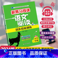 [1课1练]语文同步阅读A版 小学三年级 [正版]2024新版新黑马阅读语文阅读同步拓展训练A版小学三年级通用小学生3年