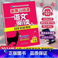 [1课1练]语文同步阅读A版 小学一年级 [正版]2024新版新黑马阅读语文阅读同步拓展训练A版小学一年级通用小学生1年