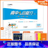 [小复习]高中地理(天津专版) 必修第一册 [正版]2025版天津专版高中小复习地理必修第一册高中历年真题训练同步辅导真