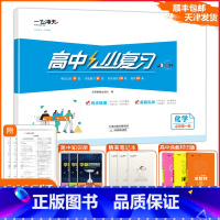 [小复习]高中化学(天津专版) 必修第一册 [正版]2025版天津专版高中小复习化学必修第一册高中历年真题训练同步辅导真