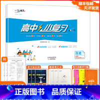 [小复习]高中历史 (天津专版) 必修上册 [正版]2025版天津专版高中小复习历史必修中外历史纲要(上)高中历年真题训