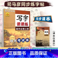 [写字课课练]语文 人教版(RJ) 必修上册 [正版]2023秋司马彦字体高中语文必修上册写字课课练楷书考试体配人教版高