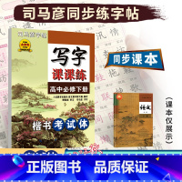 [写字课课练]语文 人教版(RJ) 必修下册 [正版]2023秋司马彦字体高中语文必修下册写字课课练楷书考试体配人教版高