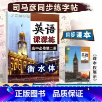 [英语课课练]英语 人教版(RJ) 必修第二册 [正版]2023秋司马彦字贴高中英语课课练必修第二册人教版英语课课练衡水