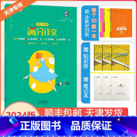 [满分作文] 八年级/初中二年级 [正版]2024新天津专版满分作文初中八年级上下册语文预测高分范文高分指导作文素材满分