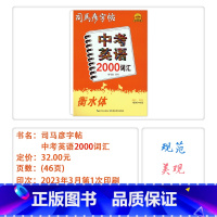 [中考英语2000词汇] 九年级/初中三年级 [正版]2025版司马彦字帖英语好老师英语抄写本中考英语2000词汇英语外