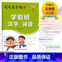 [小学生必背古诗文]1年级(通用版) 小学通用 [正版]2024版司马彦字帖学前班汉字词语拼音数字英语小学生词语积累与应