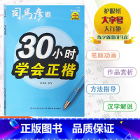[30小时学会正楷](描红临写版) 小学通用 [正版]2024版司马彦字帖30小时学会正楷描红临写版小学通用司马彦书写规