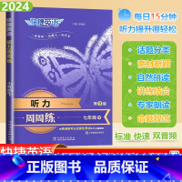 [听力周周练]通用版 七年级下 [正版]2024春快捷英语听力周周练七年级下册初中英语听力能手强化训练题初一7下册英语理