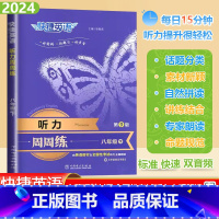 [听力周周练]通用版 八年级下 [正版]2024春快捷英语听力周周练八年级下册初中英语听力能手强化训练题初二8下册英语理