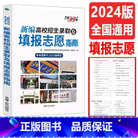 全国通用 [新编高校招生录取及填报志愿指南] [正版]2024新版新编高校招生录取及填报志愿指南本书适用于2024届考生