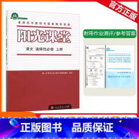 [阳光课堂]语文 人教版(RJ) 选择性必修上册 [正版]2023秋阳光课堂语文选择性必修上册人教版高二上册普通高中教科