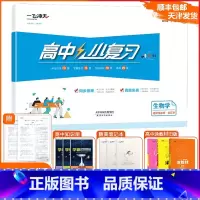 [小复习]高中生物 选择性必修 合订本(天津专用) 高中二年级 [正版]2025版天津专版高中小复习生物学选择性必修合订