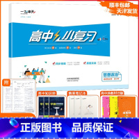 [小复习]高中政治 选择性必修 合订本(天津专用) 高中二年级 [正版]2025版天津专版一飞冲天高中小复习思想政治选择