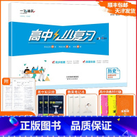[小复习]高中历史 选择性必修 合订本(天津专用) 高中二年级 [正版]2025版天津专版高中小复习历史选择性必修合订本