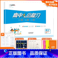 [小复习]高中语文(天津专用) 选择性必修下册 [正版]2025版天津专版高中小复习语文选择性必修下册高中训练同步辅导真