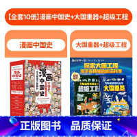 [全10册]漫画中国史+超级工程+大国重器 [正版]全套8册 漫画中国史这才是孩子爱看的半小时漫画中国史6-12岁儿童近