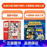 [全10册]漫画中国史+超级工程+大国重器 [正版]全套8册 漫画中国史这才是孩子爱看的半小时漫画中国史6-12岁儿童近