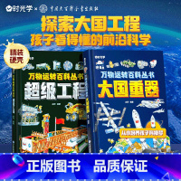 [全2册]大国重器+超级工程 [正版]超级工程+大国重器 揭秘大国工程里的科学奥秘少儿百科全书6-12岁儿童漫画书图书小