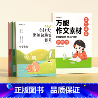 [推荐★全5册]万能作文素材+60天优美句段 小学通用 [正版]时光学 作文素材小学通用作文素材指导模板素材小学生作