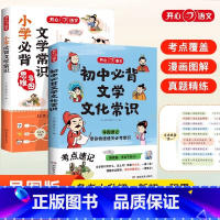 [两册]初中必背文学文化常识+小学生必背文学常识 [正版]初中必背文学文化常识 思维导图速记中考语文基础知识大全 文学常