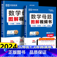 [数学母题]计算题+应用题 小学通用 [正版]2024数学母题图解视频书1-6年级小学解题大招全国通用一二三四五六年级计
