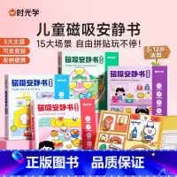 [全套5本]磁吸安静书 [正版]时光学磁吸安静书磁吸安静书新款女孩男孩磁力贴手工diy儿童玩具五大主题场景多样培养7大能