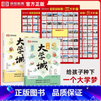 大学城+名校墙 [正版]学霸大学城上下2024年专业详解上高考志愿填报指南大学介绍书下全国大学专业解读与选择世界著名大学