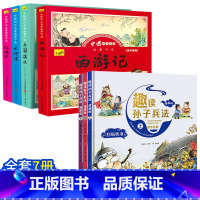 [全套7册]四大名著+趣读孙子兵法 [正版]儿童版四大名著连环画全套小学生童话故事书拼音注音版西游记三国演义水浒传幼儿园
