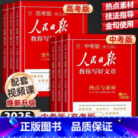 [全套三册]技法与指导+热点与素材+金句与使用 初中通用 [正版]2025版人民日报教你写好文章高考中考作文书技法与指导