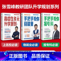 [名师张雪峰全3册]高中生多元升学规划+教你稳就业+教你报专科 [正版]张雪峰高中生多元升学规划手把手教你稳就业手把手教