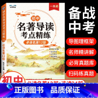[抖音同款]名著导读考点精炼 初中通用 [正版]2024版初中名著导读考点精练阅读名著导读与考点同步解读一本通中考名著考