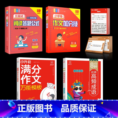 [套装]小学通用 小学通用 [正版]三段式阅读答题公式小学语文阅读理解公式法初中语文阅读理解答题模板 技巧满分中考初