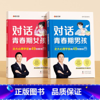 [全套2本男孩女孩]对话青春期男孩+对话青春期女孩 [正版]时光学对话青春期男孩女孩自主引导家庭教育成长心理疏导如何跟青