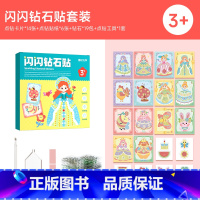 闪闪钻石贴套装 [正版]闪闪钻石贴儿童钻石贴画手工diy砖石贴钻六一儿童节女孩子玩具制作2024新款宝石贴纸奖励贴画换装